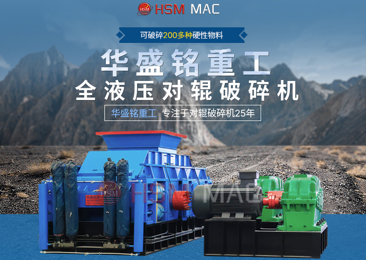 1個小時破碎100噸左右青石設備，推薦華盛銘對輥破碎機
