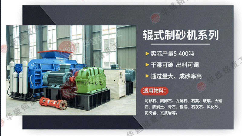 河卵石制砂機價格多少錢一臺？它與數控對輥制砂機的差異在哪？