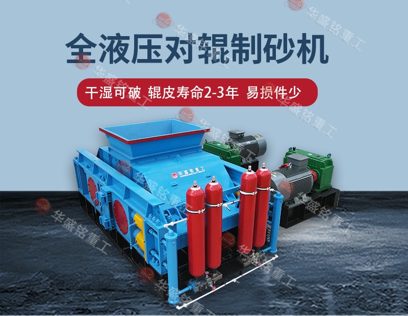 液壓對(duì)輥制砂機(jī) 高壓輥磨+對(duì)輥詳情800×620_02