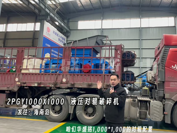 2PGY1000X1000液壓對輥制砂機(jī)發(fā)往海南島
