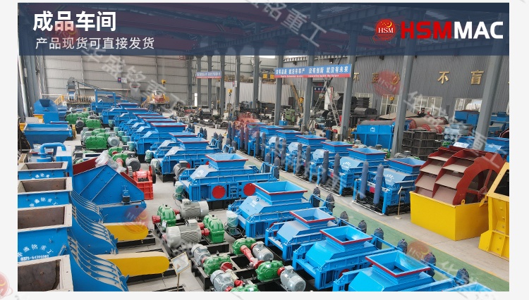 鞏義華盛銘對輥制砂機(jī)：以軍工品質(zhì)鑄就基石 用實(shí)在價格惠及用戶