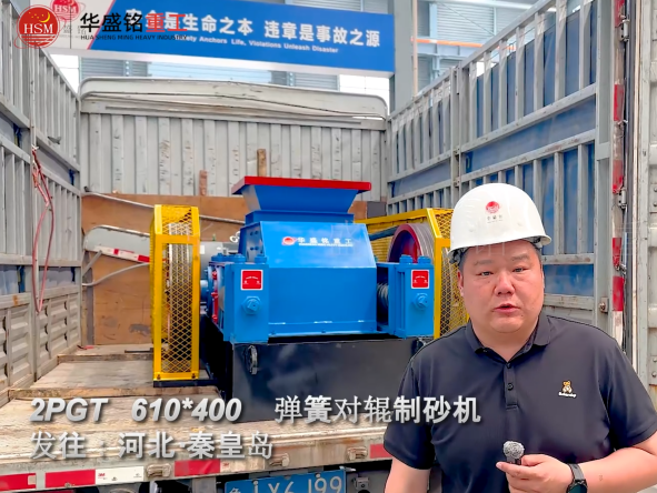 2PGT610×400彈簧對輥制砂機(jī)發(fā)往河北秦皇島