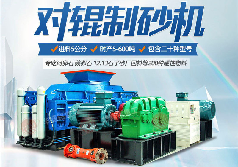 輥壓機(jī)型號(hào)有哪些 鞏義生產(chǎn)對(duì)輥制砂機(jī)的廠(chǎng)家