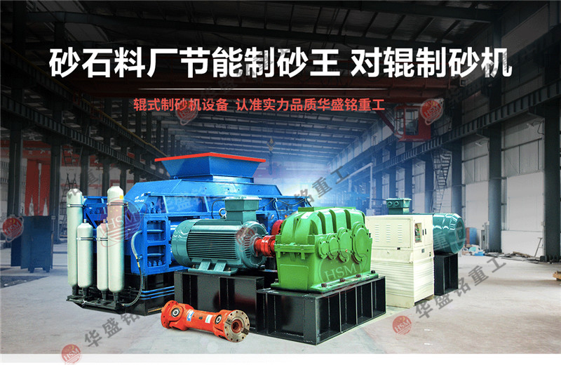 時(shí)產(chǎn)8噸對(duì)輥制砂機(jī)性能,多少錢一臺(tái)？